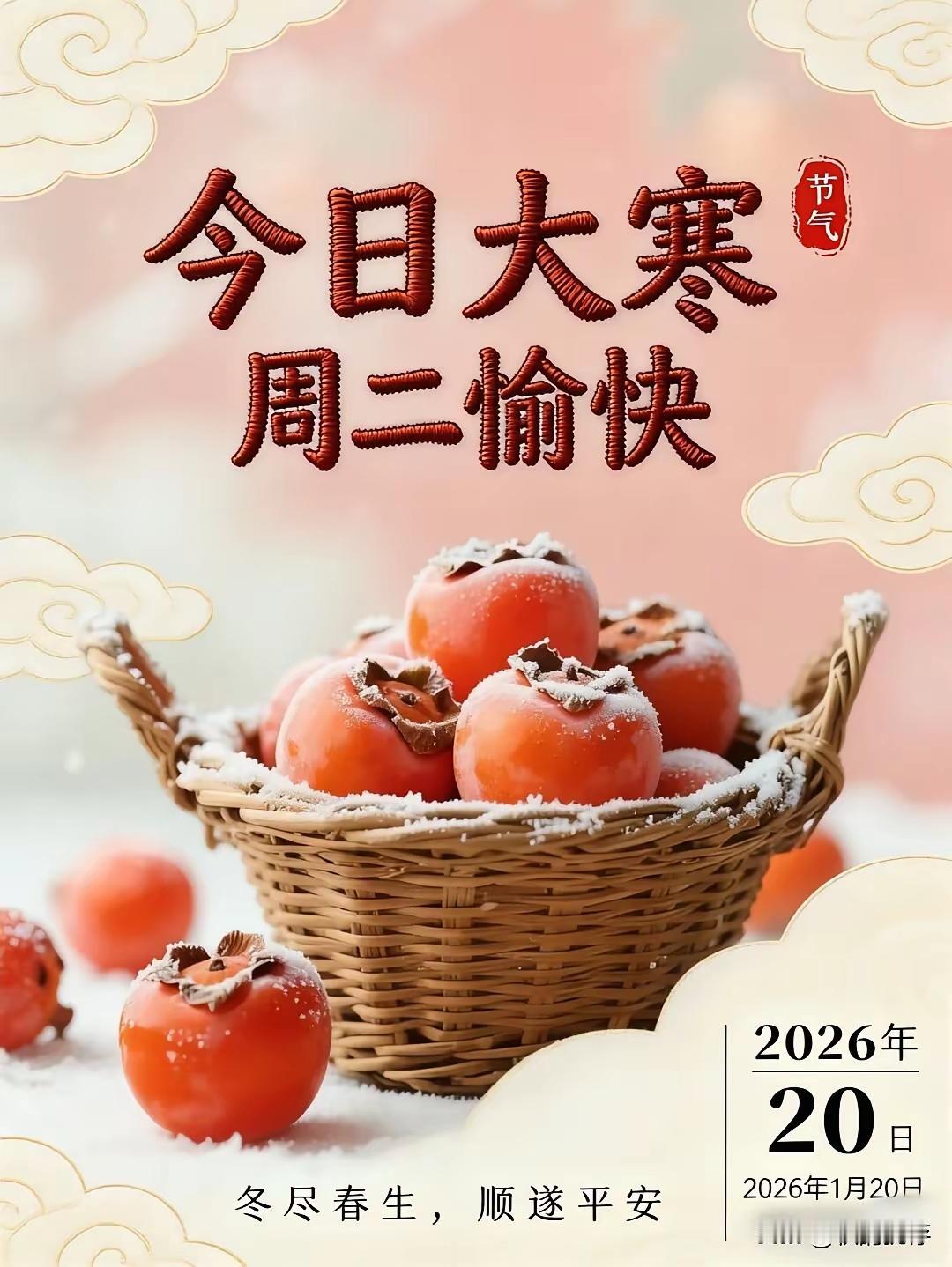 今日大寒！2026.1.20（腊月初二），愿我们天寒问候暖，人间皆安，平安健康，