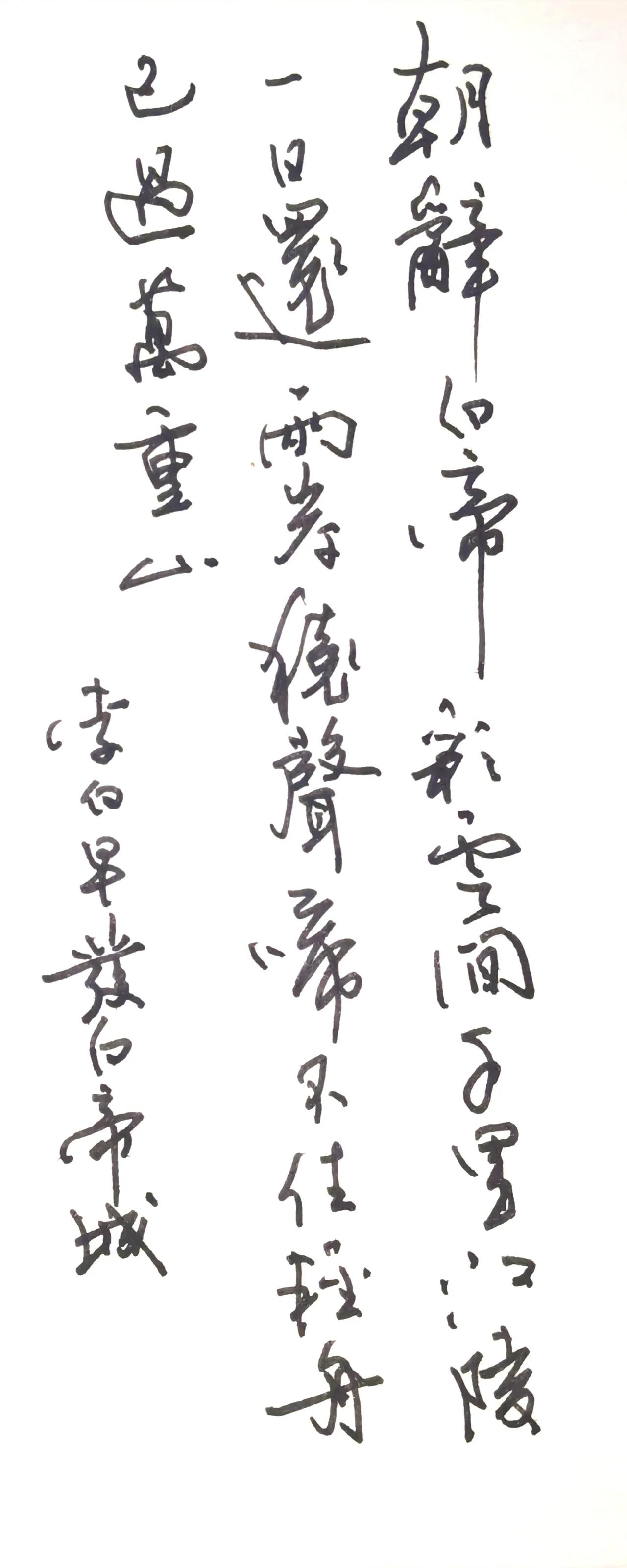 释文（右起竖读）
朝辞白帝彩云间，
千里江陵一日还。
两岸猿声啼不住，
轻舟已过