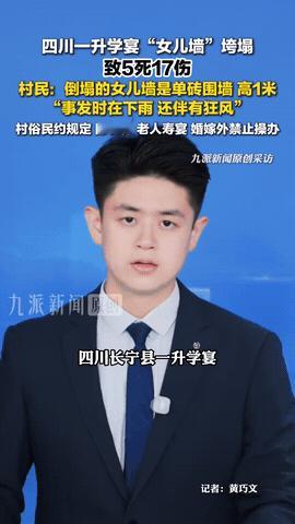 四川宜宾，一户人家办升学宴，宾朋满座，正吃喝高兴的时候，墙体突然
倒塌，现场多名