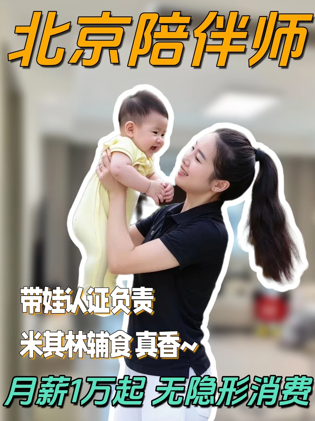 找儿童陪伴师的宝妈闭眼冲‼️重新定义新标准