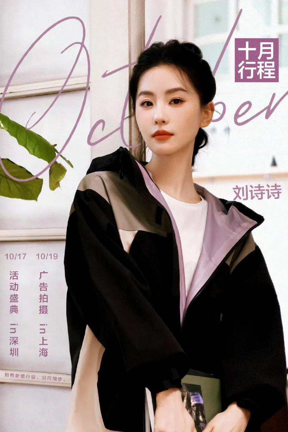 十月女星行程有！
刘诗诗｜白鹿｜虞书欣｜田曦薇｜陈都灵｜吴宣仪｜张婧仪｜张予曦｜