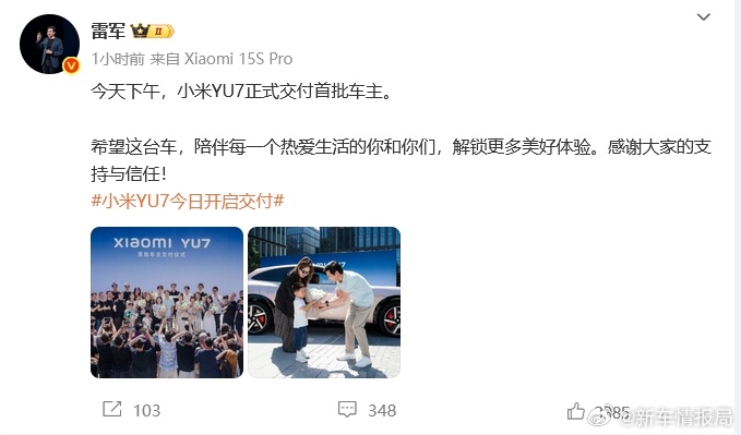 YU7正式交付 今天下午，小米YU7正式交付首批车主。参与了交付过程并与车主进行