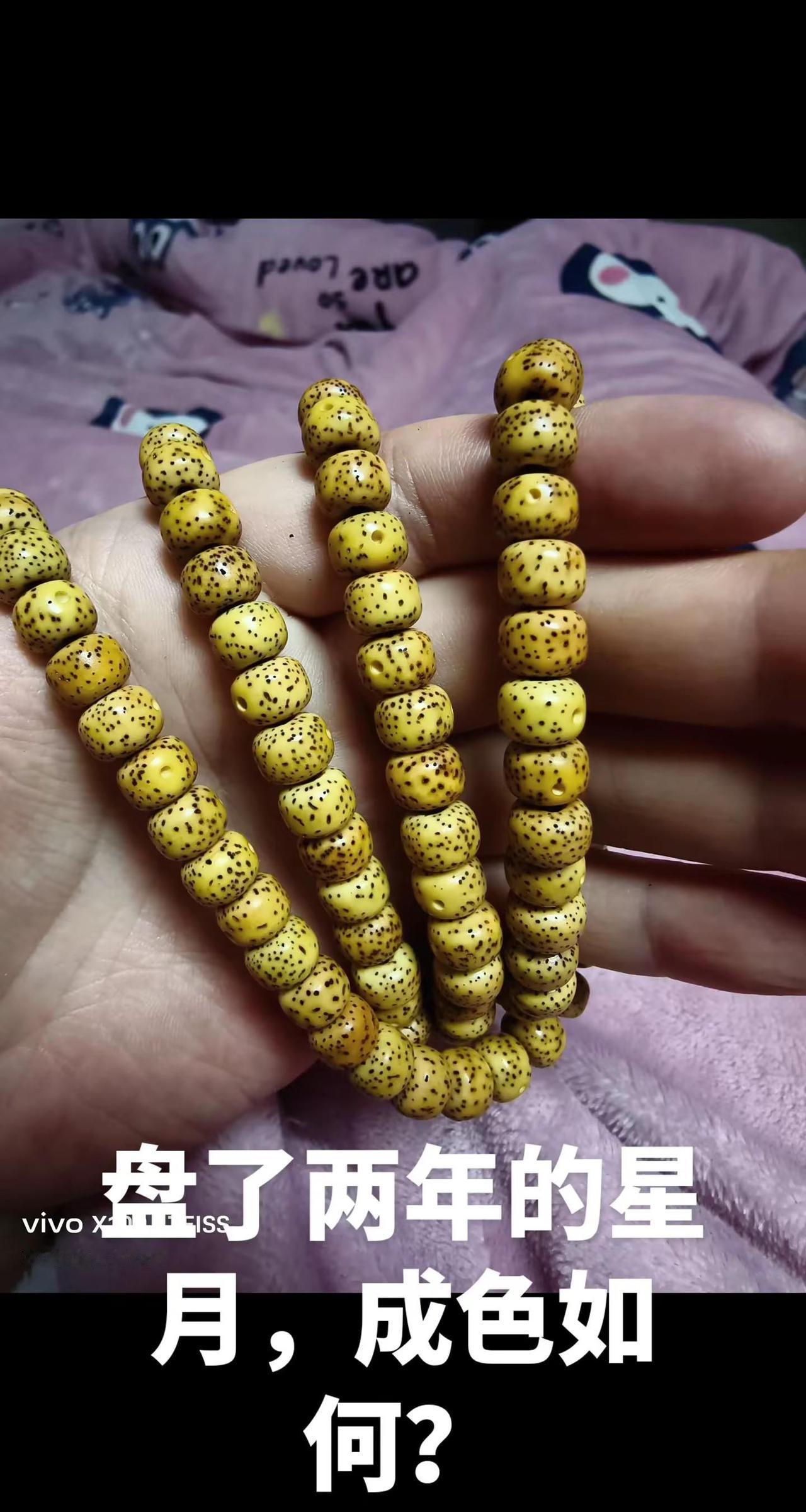 这串星月菩提盘了两年了，成色咋样？