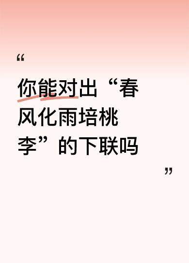 春风化雨培桃李
辛辛苦苦做嫁衣