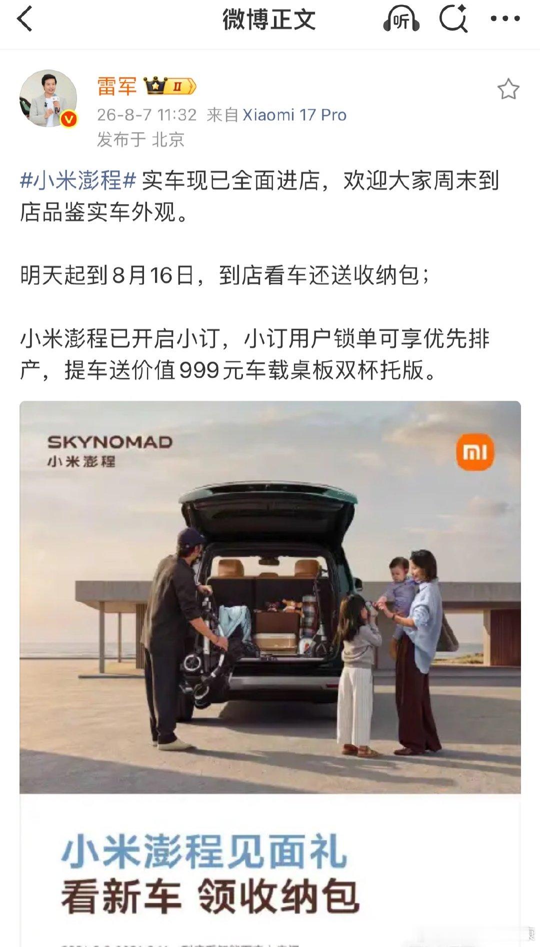 【雷军说小米澎程实车全面进店】雷军欢迎大家到店鉴车8月7日，雷军发文：小米澎程实