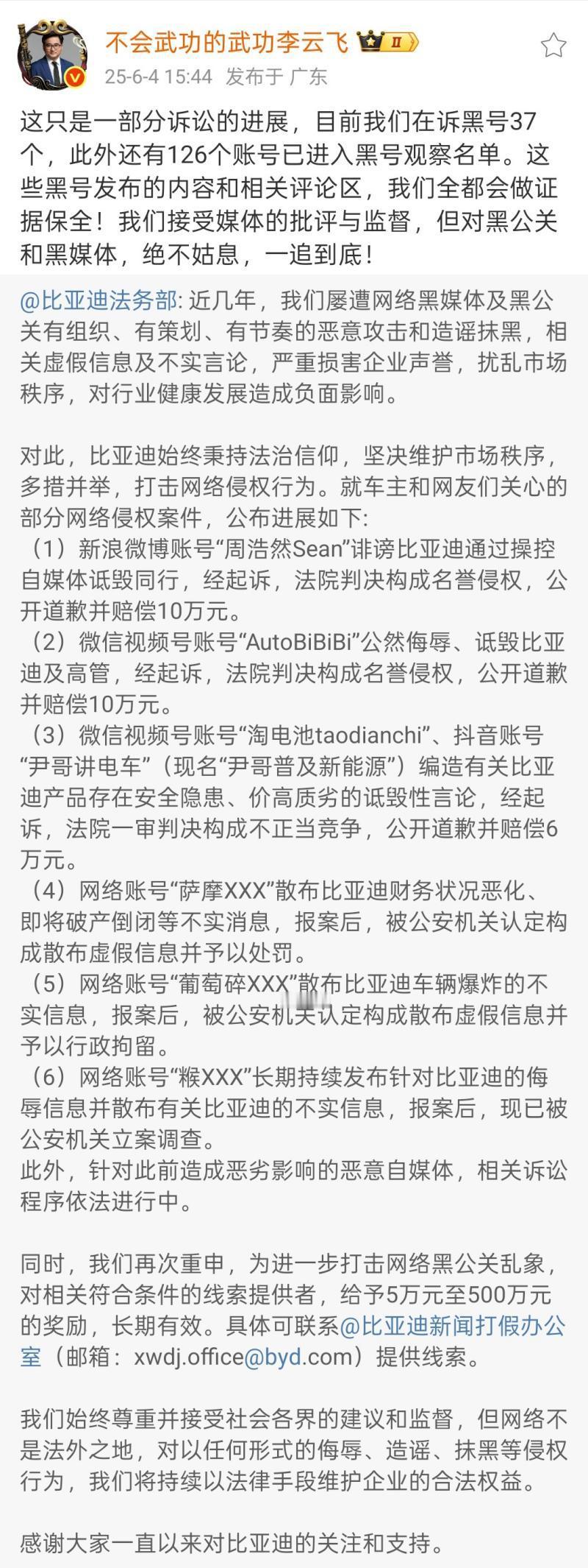 比亚迪公布多起维权成果并持续重金悬赏线索
6月4日，比亚迪法务部发文公布近期多起
