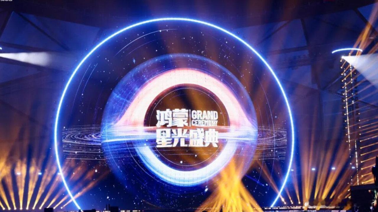 与鸿蒙共赴星光之约邀你与鸿蒙共赴星光之约，从手机到家电，鸿蒙把智能生活织成网。盼