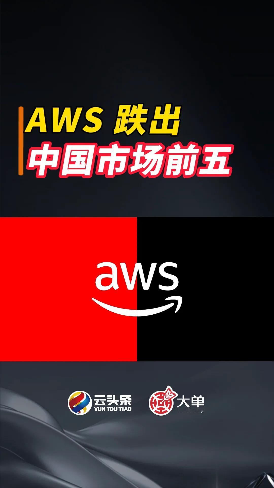 AWS 跌出前五
华为云增、天翼云增、移动云增
阿里云降、腾讯云降