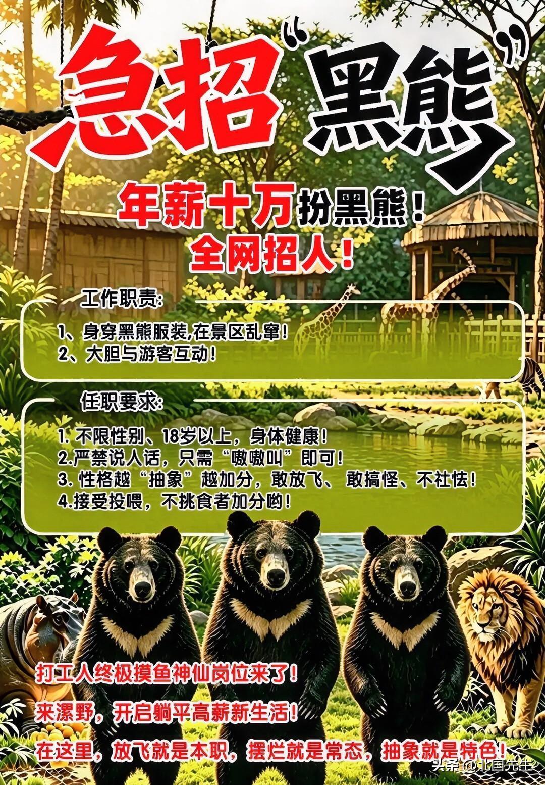 年薪10万招真人扮黑熊，一天只干6小时，月休4天，岗位刚放出来就火速招满。

河