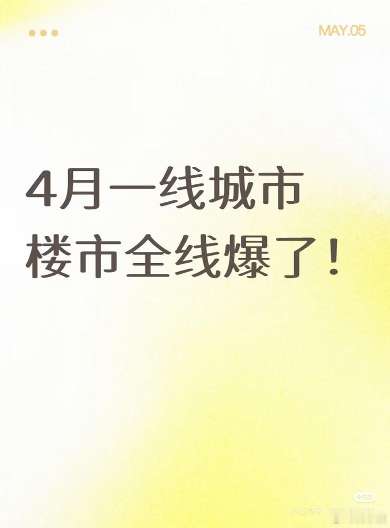 浙江网友发帖：4月一线城市楼市全线爆了！4月的一线城市楼市数据全出来了，我这老地