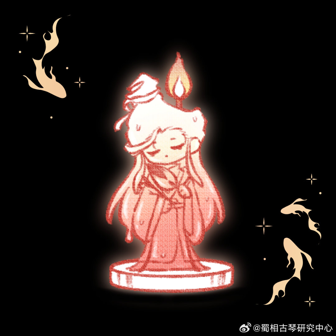 15330【川亮】蜡炬成灰泪始干 