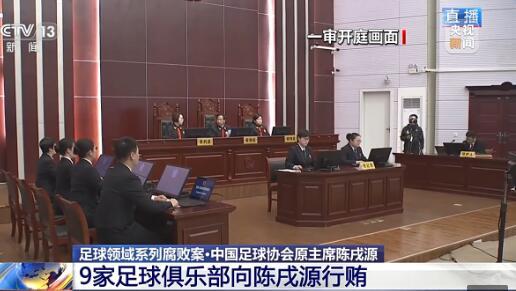 #9家足球俱乐部向陈戌源行贿# #陈戌源当选足协主席前晚就受贿#陈戌源被控受贿8
