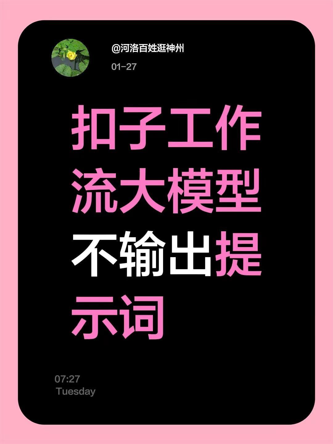 扣子工作流大模型不输出提示词