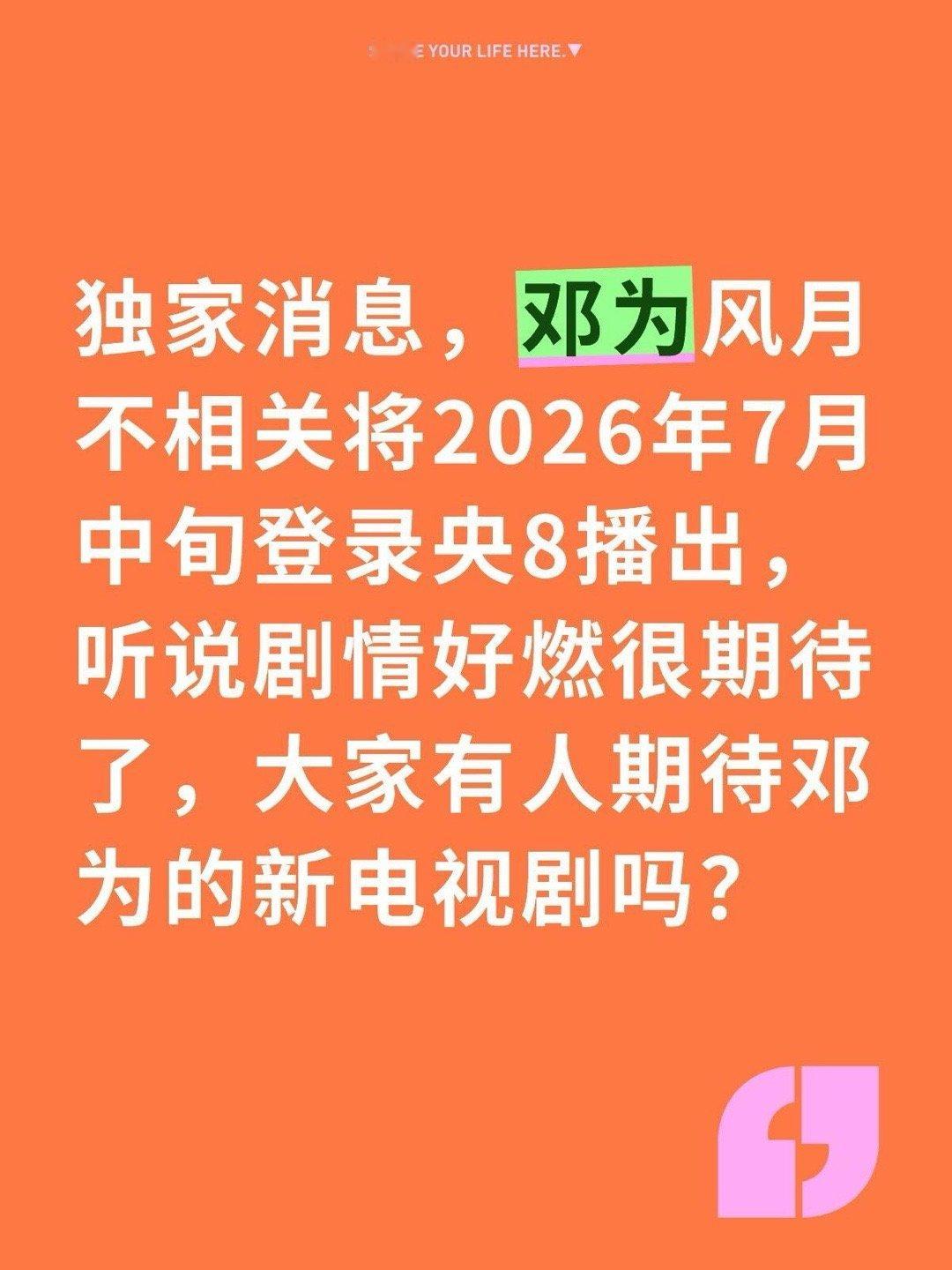 邓为电视剧将登录央8播出独家消息，邓为风月不相关将2026年7月中旬登录央8播出