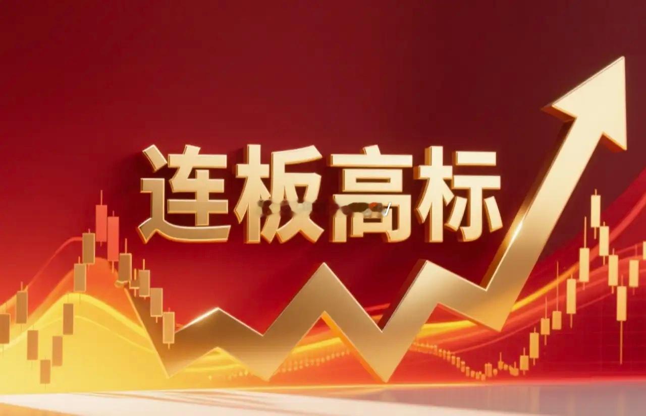 连板高标（11月27日）4板--广济药业，流感；4板--金富科技，拟收购蓝原科技