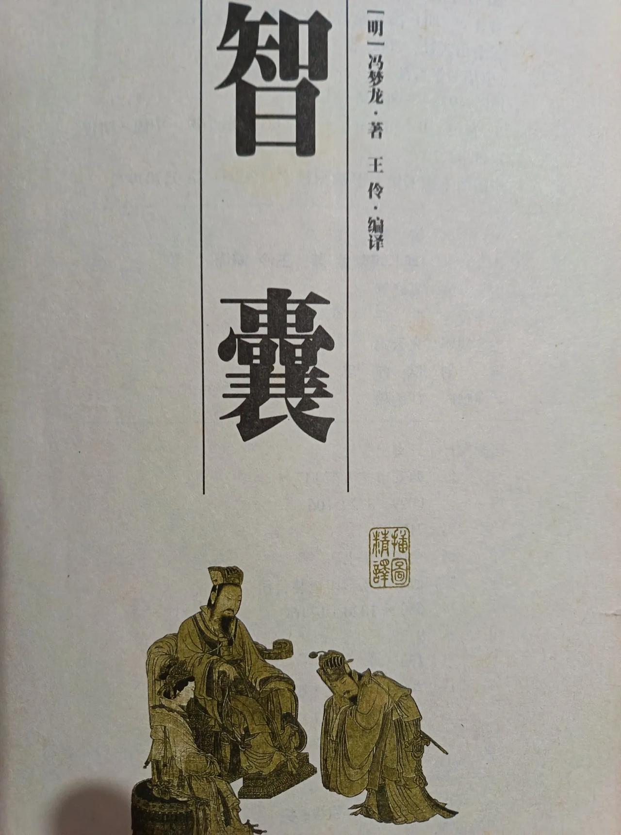《智囊》里记录了一千多则小故事，里面不仅有帝王将相、文人名士在为人处世时的大谋略