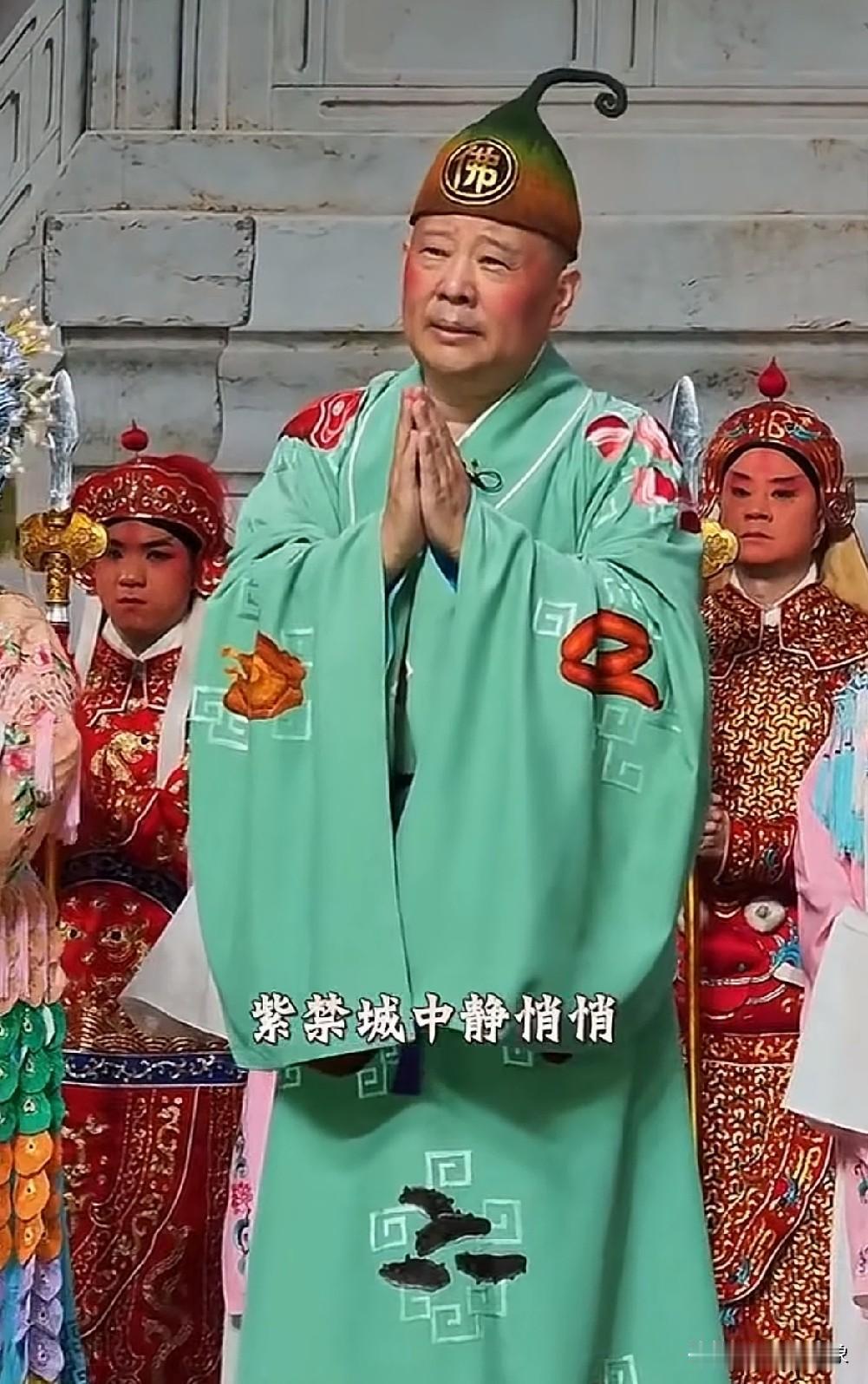 实话实说，郭德纲的表演总是令人“大开眼界”！

活了半辈子，第一次见“佛”穿着翠