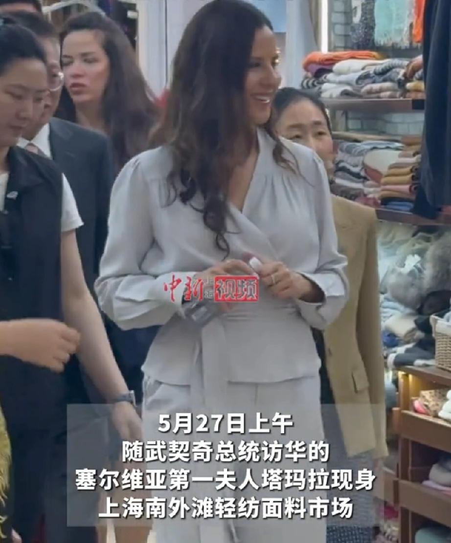 难能可贵、实属罕见！

今天，堂堂塞尔维亚总统夫人在繁华的中国大上海转街时只买了