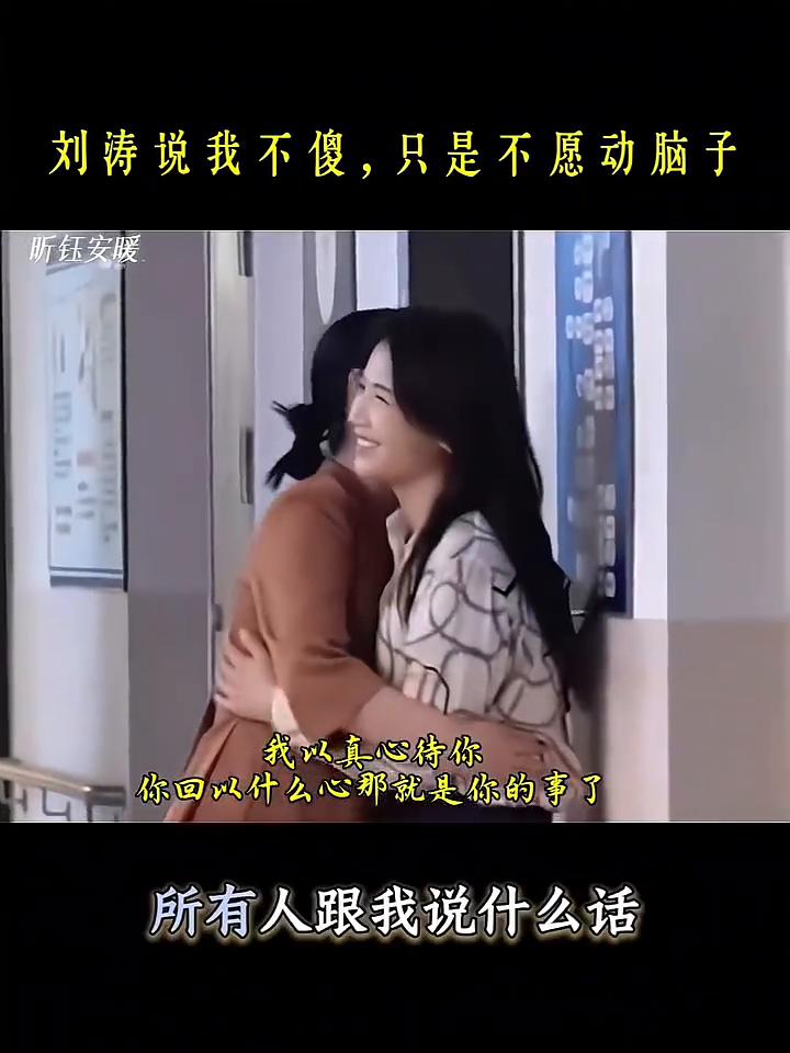 昕钰安暖话真的太通透了。
我不是个傻子，我一点也不傻，但是我就不希望自己动脑子，
