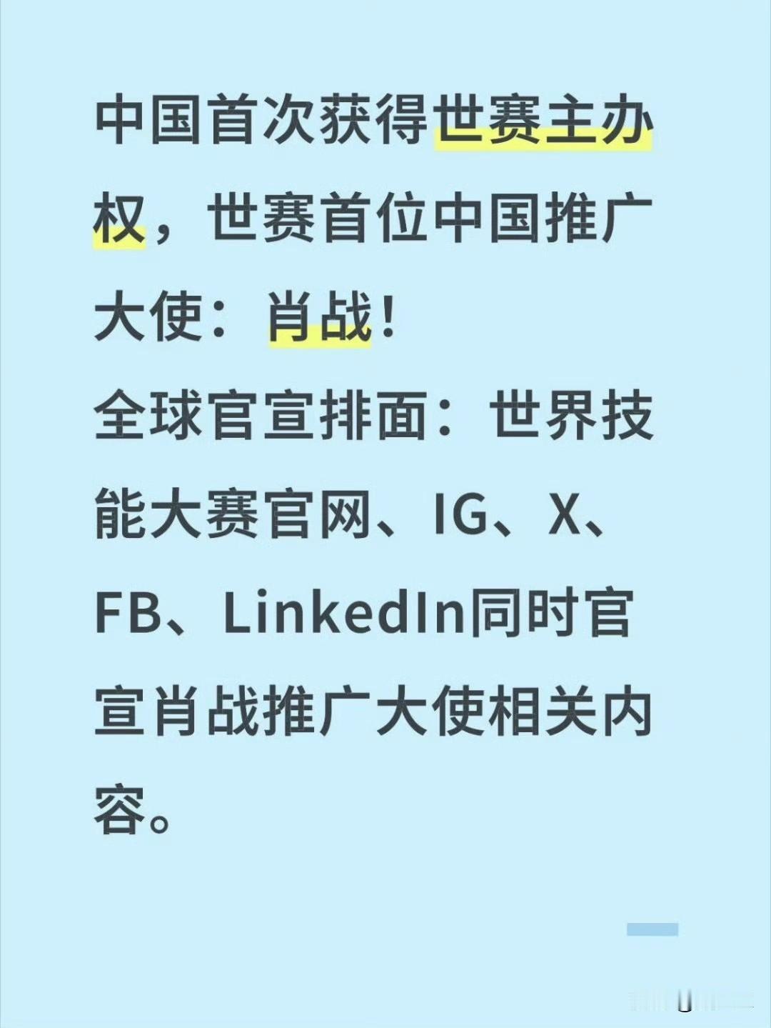 能拿到国家背书、全球同步官宣的世赛推广大使，这份认可含金量拉满。
 
肖战海外热