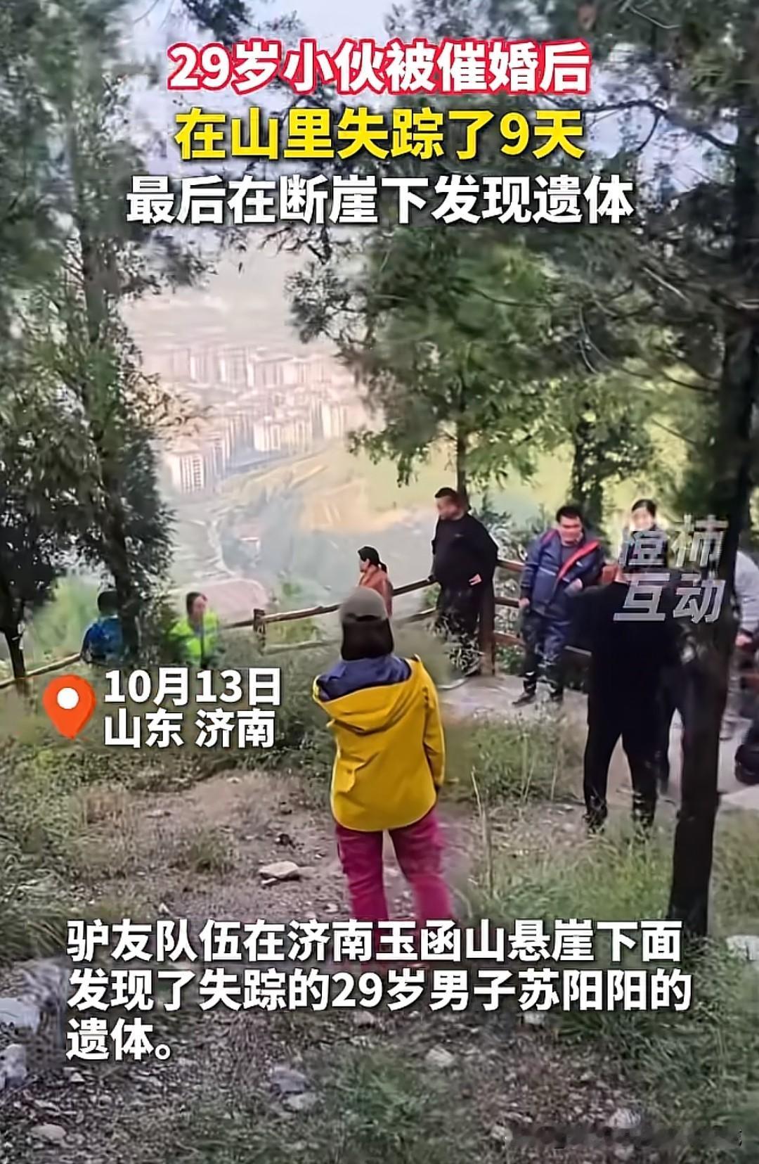 29岁的苏阳阳遗体被找到，9天前因为被父母催婚而离家出走，随后一直处于失联状态。