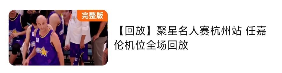 任嘉伦在nba聚星名人赛杭州站是有专属机位跟拍的诶！🏆最具团队精神&全能艺人～