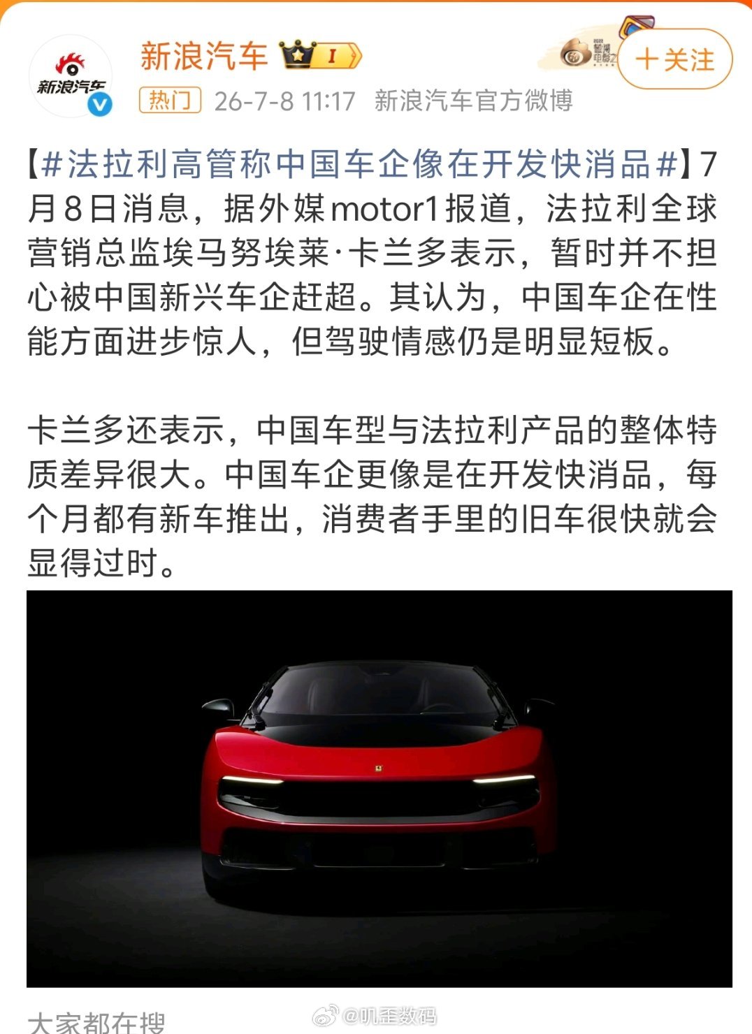 法拉利高管称中国车企像在开发快消品其实现在的汽车就是在走当年智能手机的道路。像法