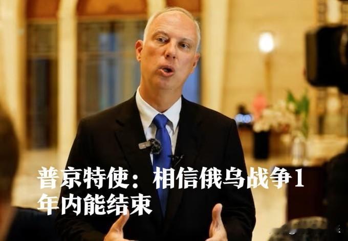 普京特使：相信俄乌战争1年内能结束

   据外媒报道虽然美国总统特朗普上台之初