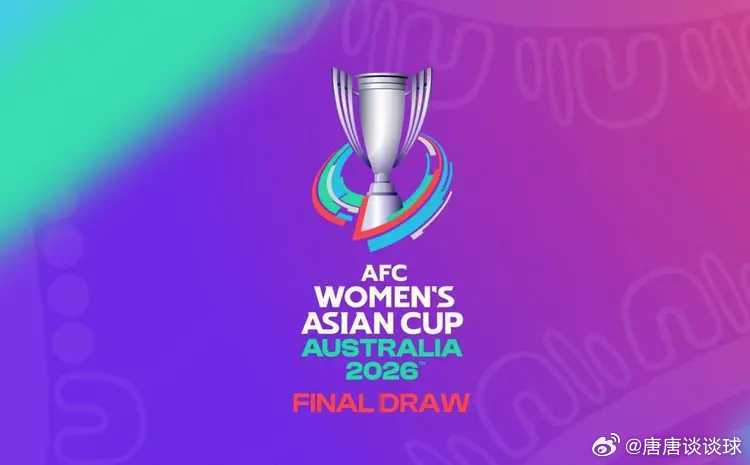 2026年女足亚洲杯小组赛战罢，八强球队出炉。中国女足以B组头名身份出线，将在1
