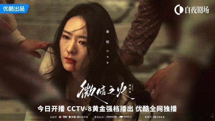 #童瑶未修原图# 《微暗之火》今日开播，童瑶发布了自己的未修图海报，脸上的黑眼圈
