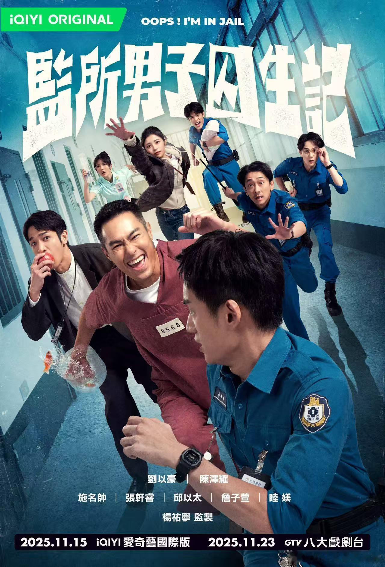 职场剧还能这么拍？《监所男子囚生记》11月15日开播，监制并主演，看管理员天团应