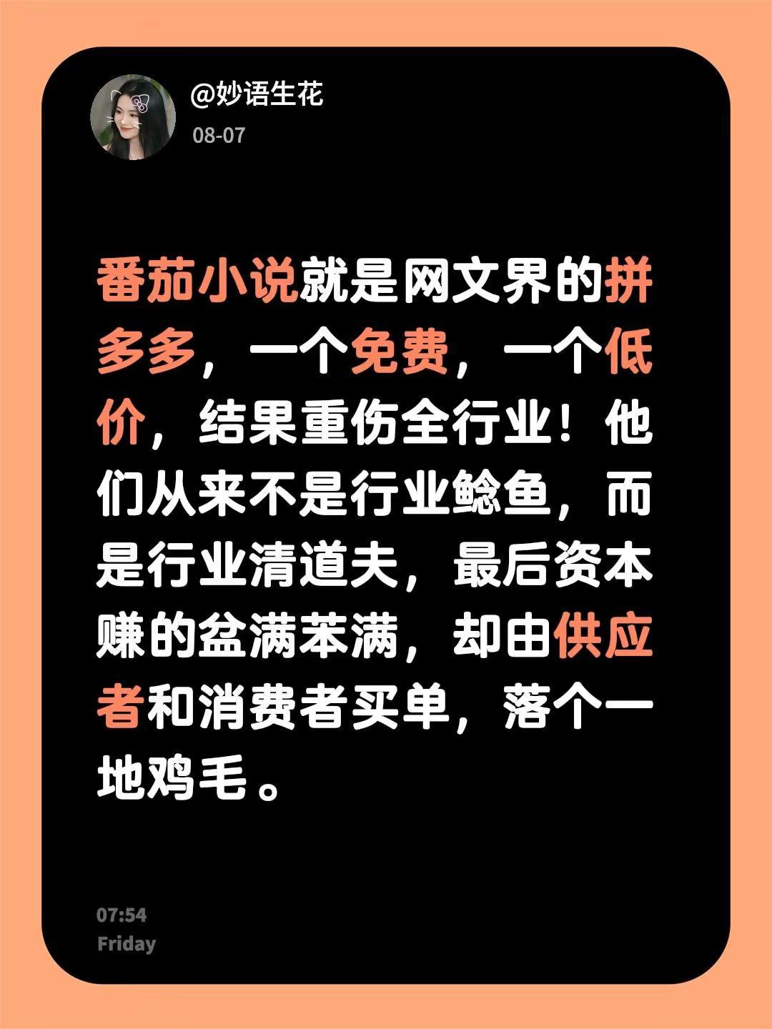 番茄小说就是网文界拼多多。十年之前，你想买女装，你挑的眼花缭乱，国内的国外的，休