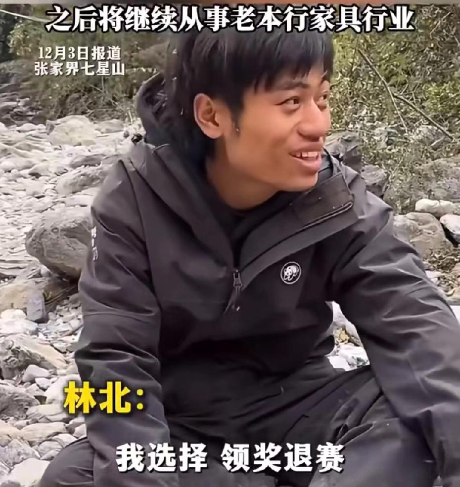 林北，
绝对是荒野求生里面最聪明的，
想要的都有了。

林北今天退赛了，说实话情