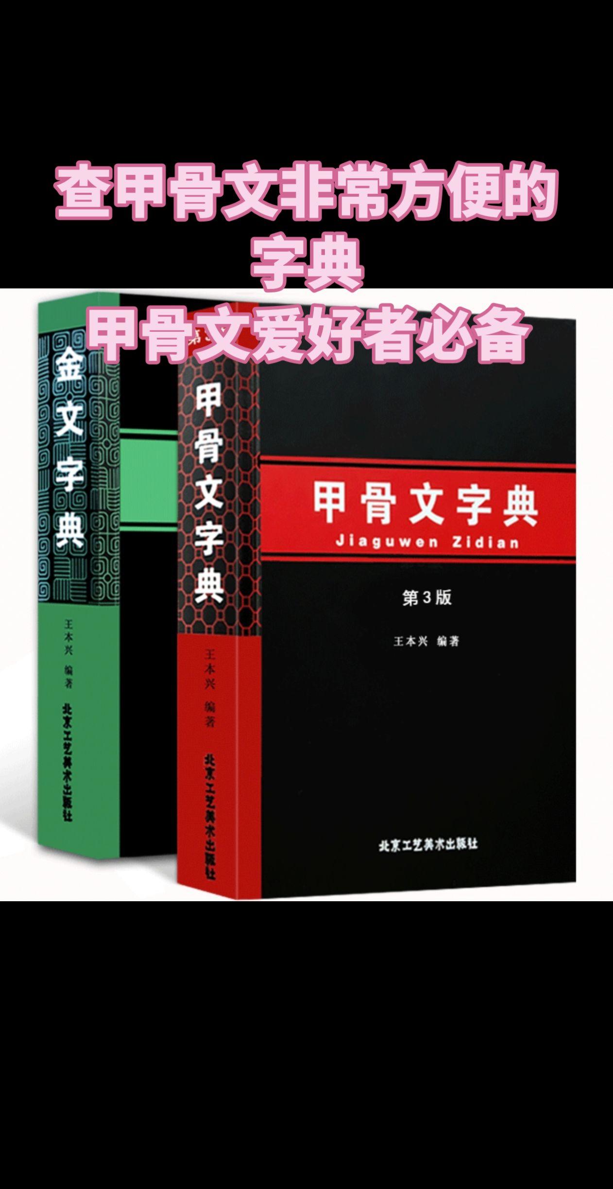 甲骨文 甲骨文字典 古代文字 好物推荐🔥 学习甲骨文