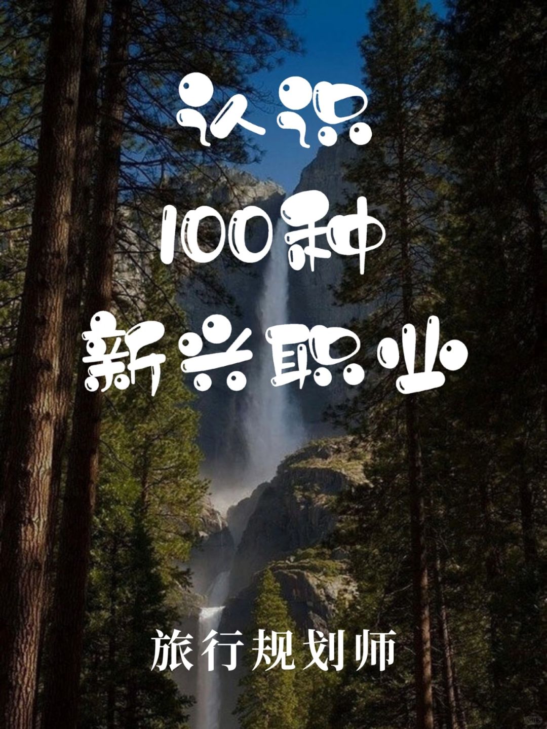 带你认识100种新兴职业·旅行规划师