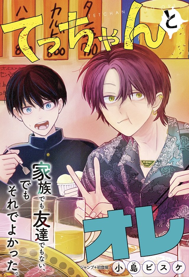 小島ビスケ的短篇漫画《小铁和我》在少年Jump+公开。讲述了幼时家境优渥、却因故