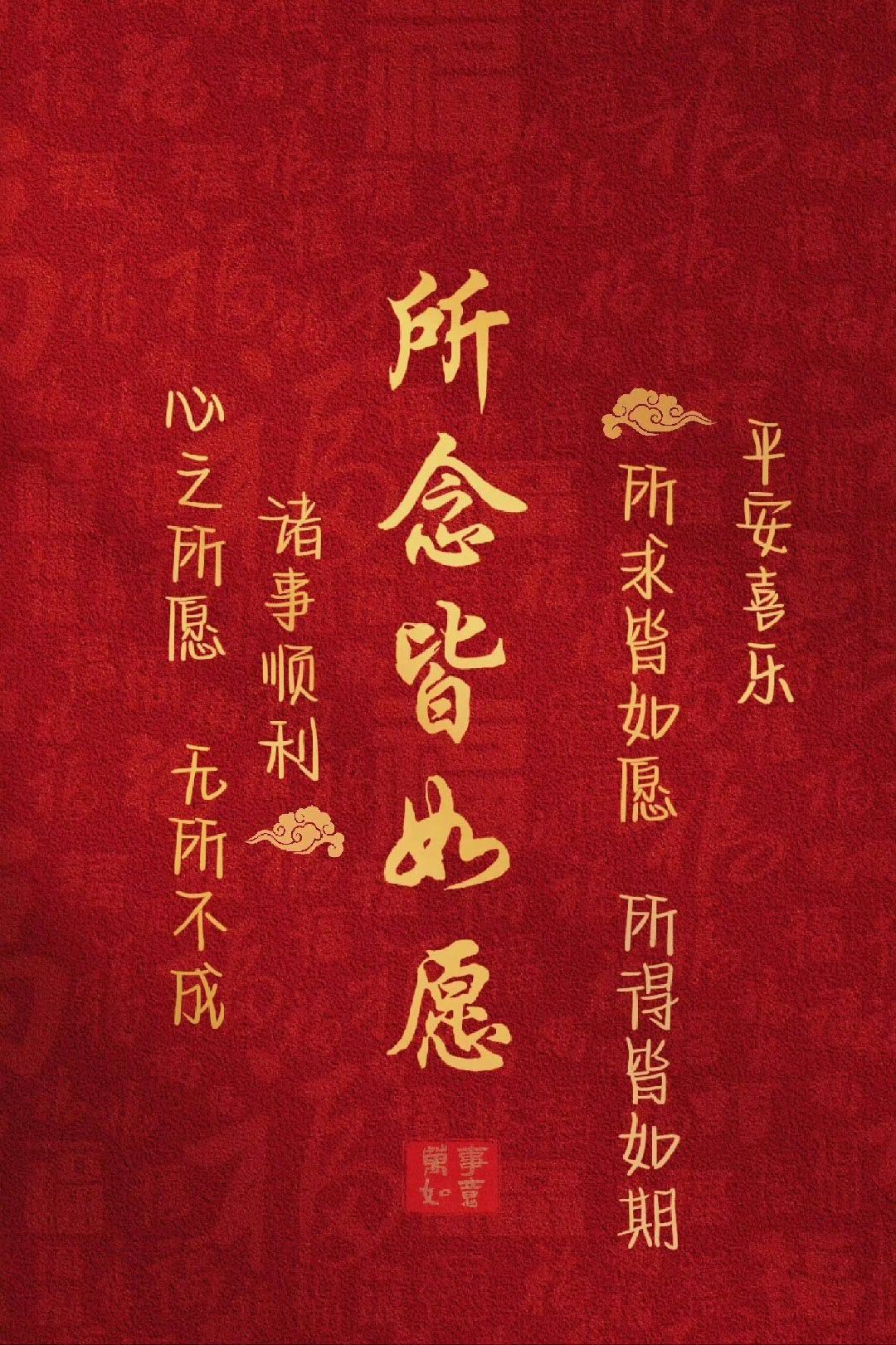 祝福你平安喜乐，心想事成，一切安好。 