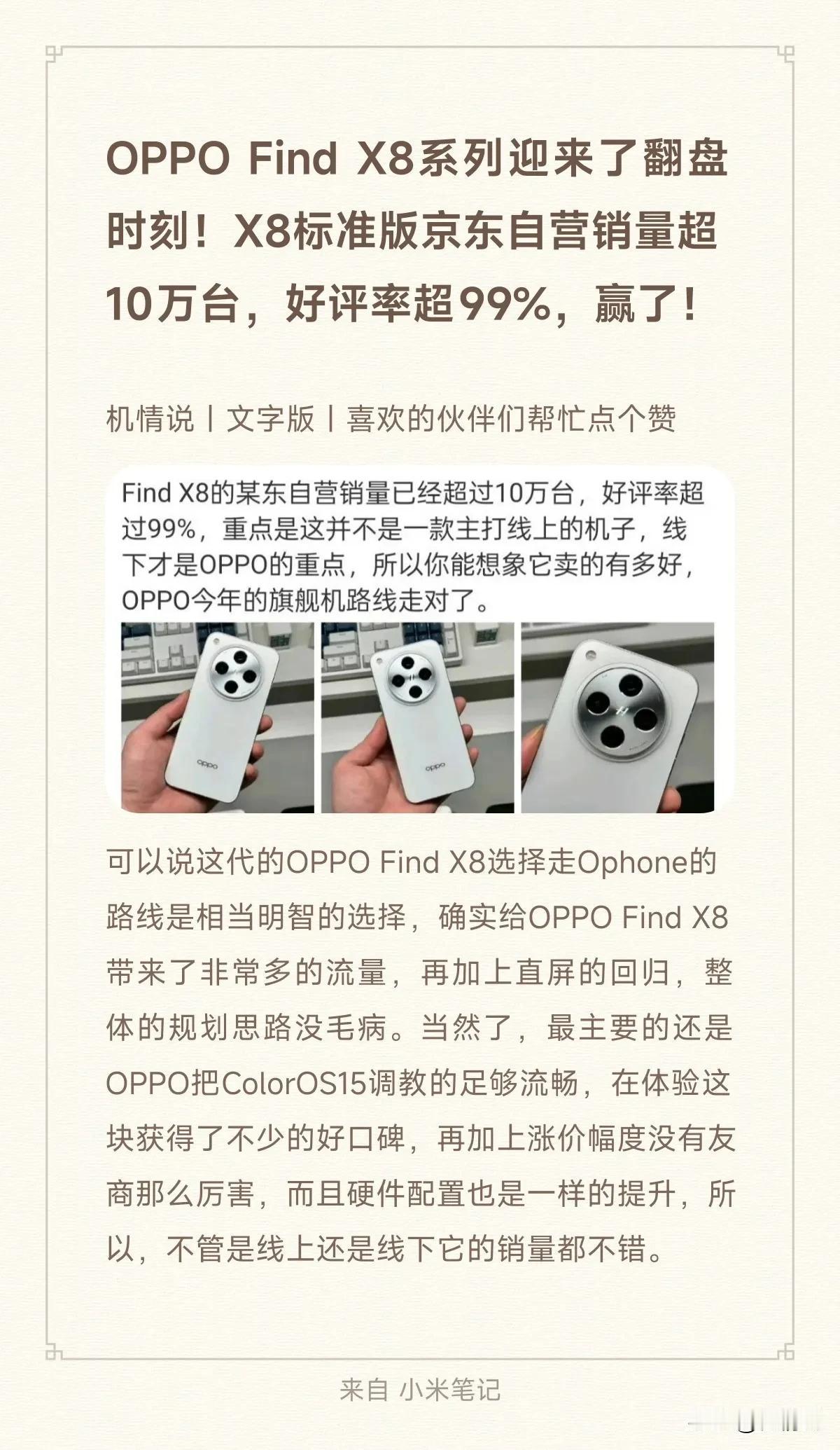 OPPO Find X8系列迎来了翻盘时刻！X8标准版京东自营销量超10万台，好