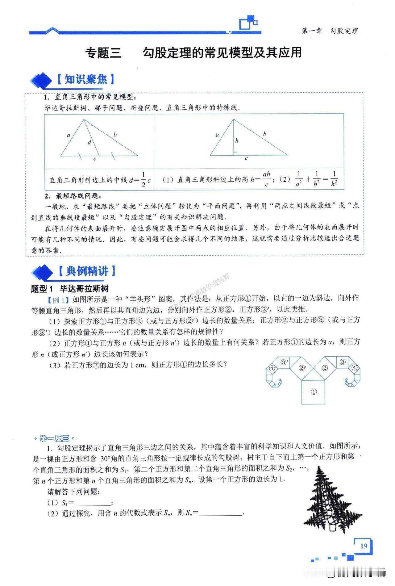 初二数学培优——勾股定理常见12种模型总结
1、勾股数、梯子问题
2、折叠问题