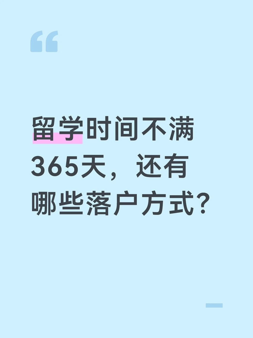 留学时间不满365天，落户方式？