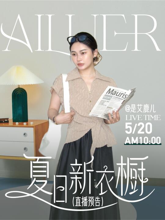 5.20直播机制划重点～｜夏日新衣橱