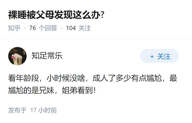 裸睡被父母发现这么办?