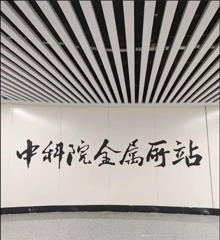 沈阳地铁 网友：沈阳地铁三号线后通段，车站站名将采用书法字体。 