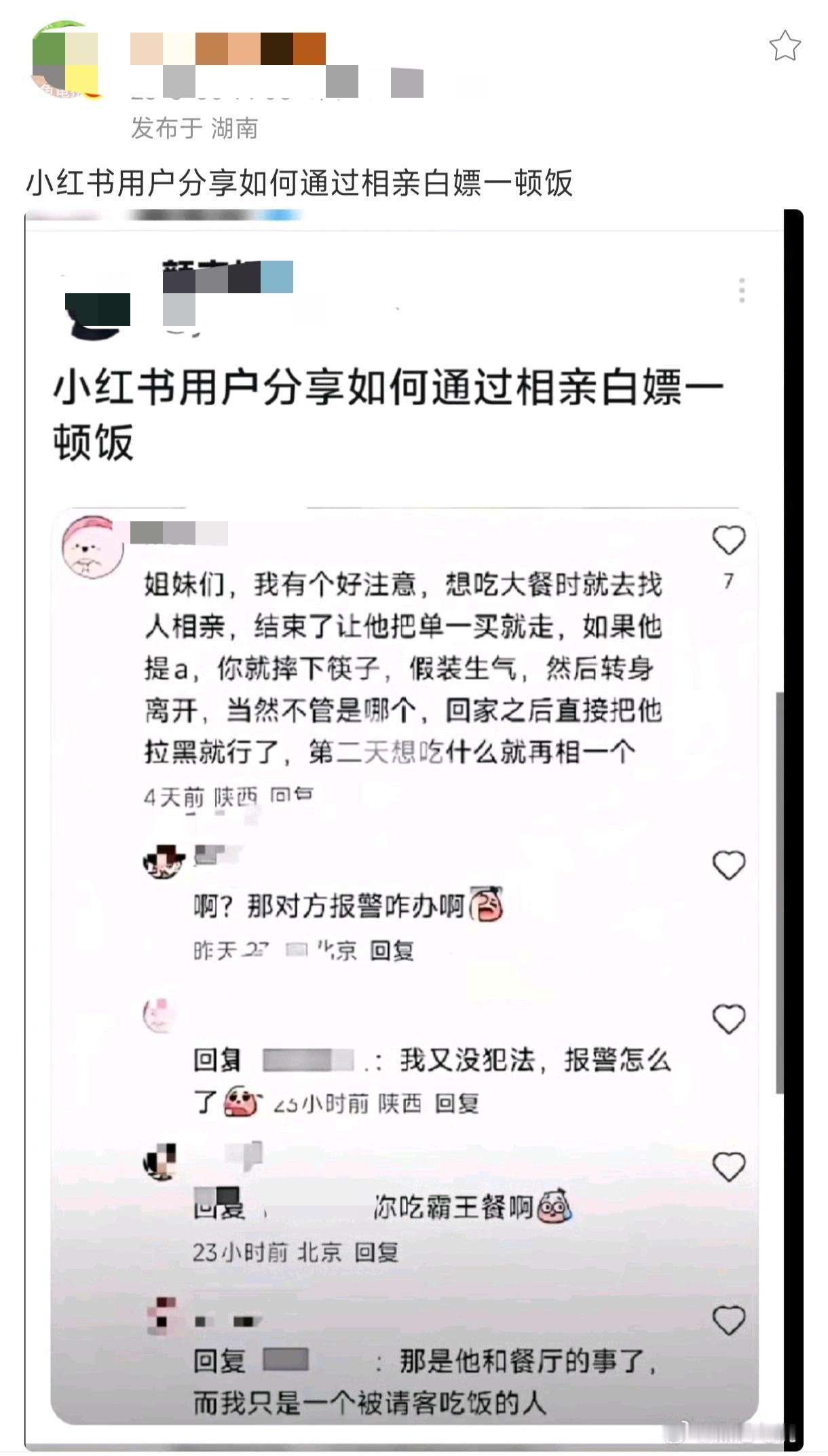 这群在小红书分享“相亲白嫖饭攻略”的女生，这种恶劣行为真的很危险，是在给所有正经