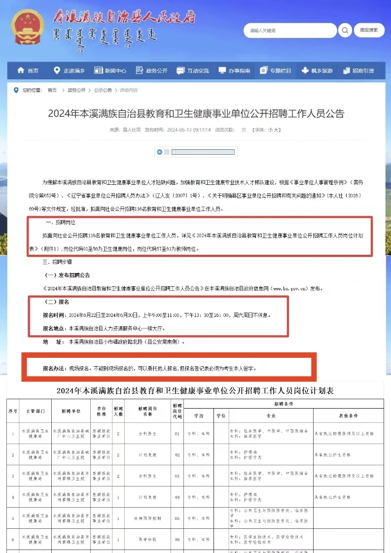 24年辽宁事业单位下半年招考 本溪 116人