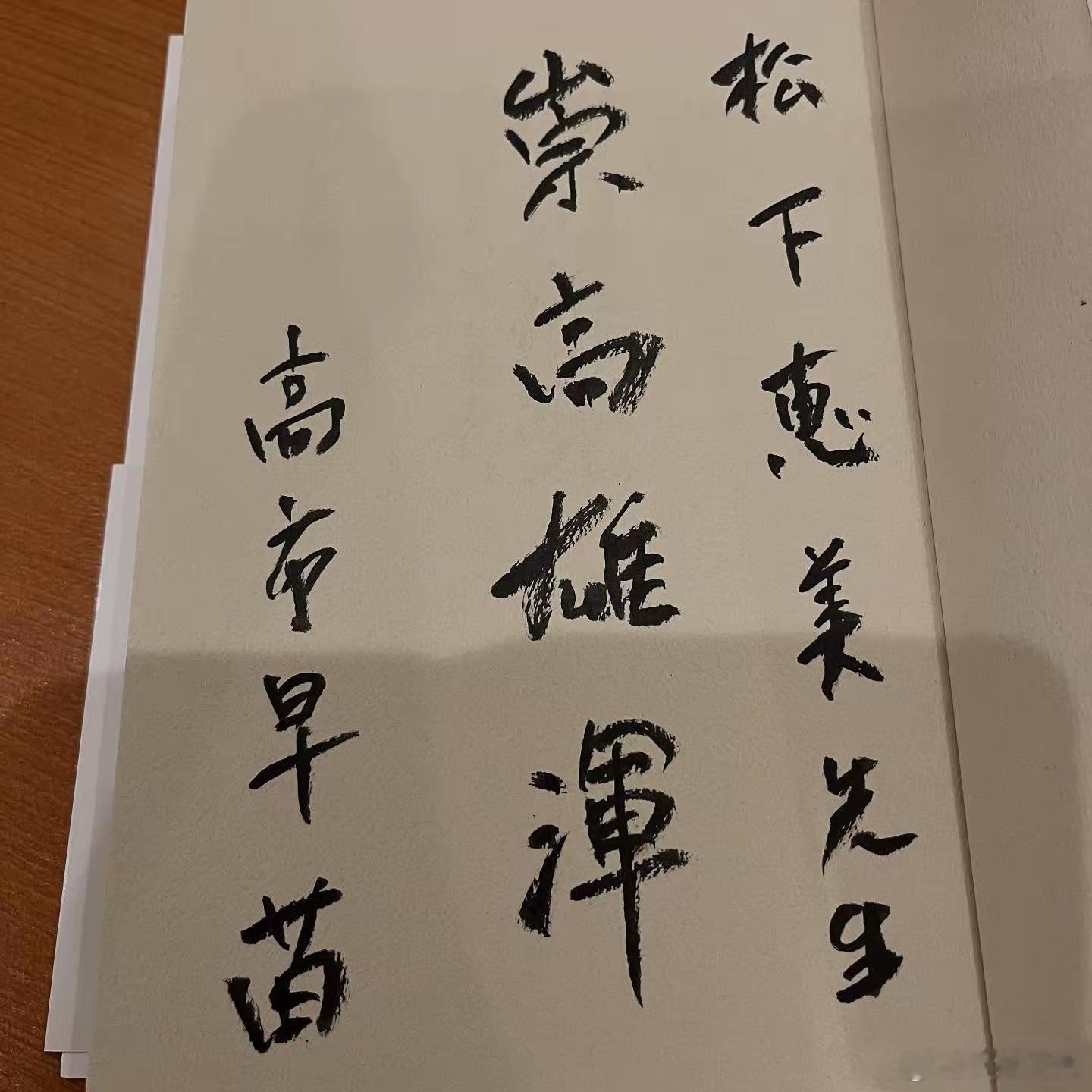高市早苗书法: ​​​