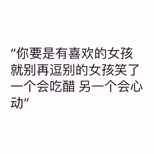 可是现实是，这个不会心动，另个不会吃醋，剩下的只有我心痛[泪]   