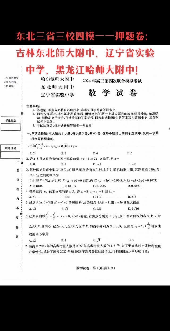 东北三省三校四模——押题卷：吉林东北師大附中、辽宁省实验中学、黑龙江哈师大附中！