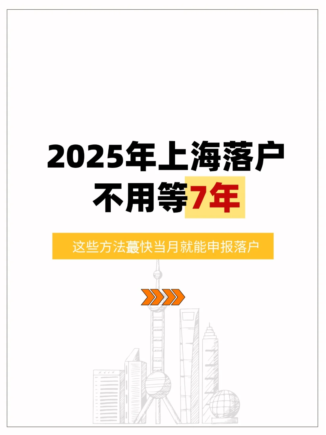 2025年上海落户不用等7年！