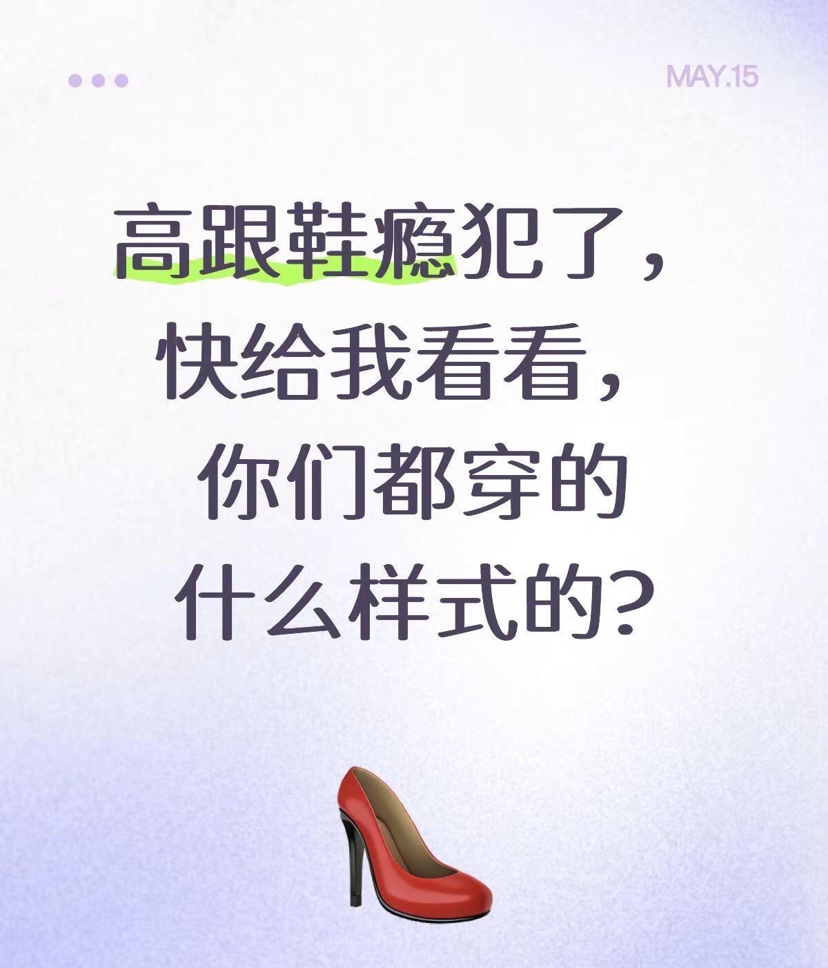 高跟鞋瘾犯了，快给我看看，你们都穿的什么样式的?